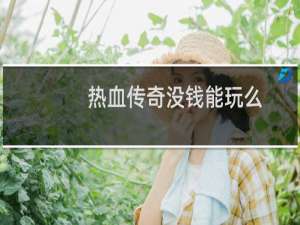 热血传奇没钱能玩么