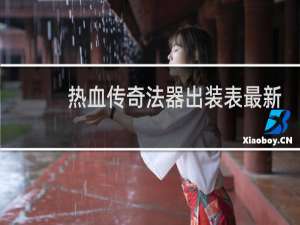 热血传奇法器出装表最新