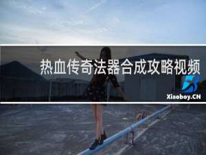 热血传奇法器合成攻略视频