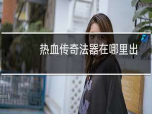 热血传奇法器在哪里出