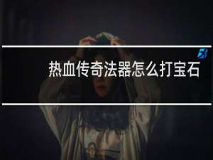 热血传奇法器怎么打宝石