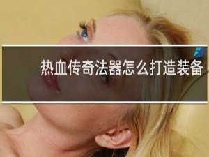 热血传奇法器怎么打造装备