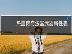 热血传奇法器武器属性表