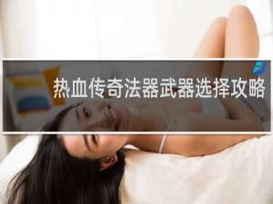 热血传奇法器武器选择攻略