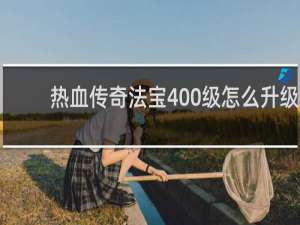 热血传奇法宝400级怎么升级
