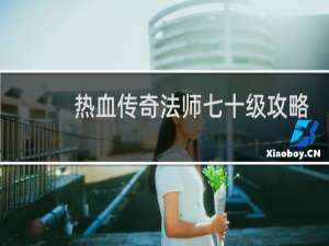 热血传奇法师七十级攻略
