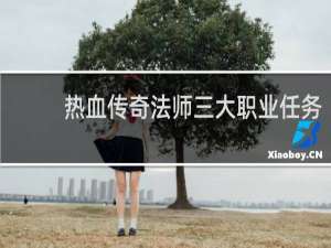 热血传奇法师三大职业任务