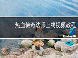 热血传奇法师上线视频教程