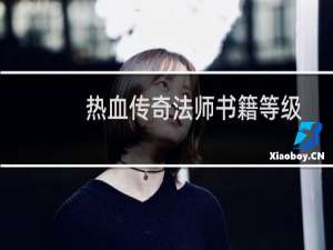 热血传奇法师书籍等级