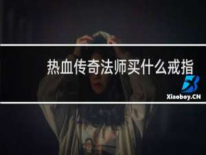 热血传奇法师买什么戒指