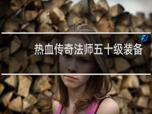 热血传奇法师五十级装备