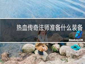 热血传奇法师准备什么装备