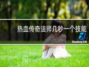 热血传奇法师几秒一个技能