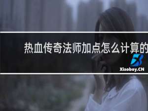 热血传奇法师加点怎么计算的