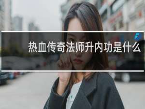 热血传奇法师升内功是什么