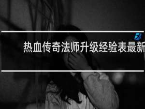 热血传奇法师升级经验表最新