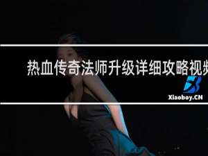 热血传奇法师升级详细攻略视频