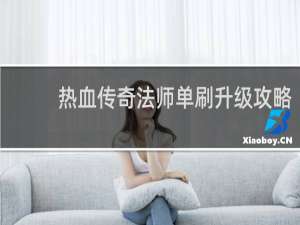 热血传奇法师单刷升级攻略