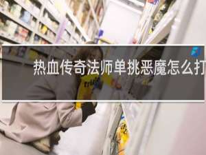 热血传奇法师单挑恶魔怎么打