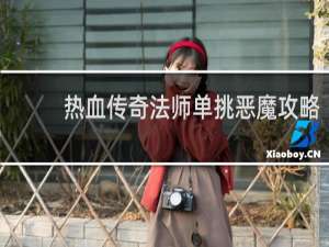 热血传奇法师单挑恶魔攻略