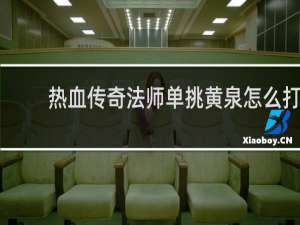 热血传奇法师单挑黄泉怎么打