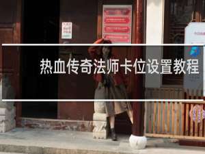 热血传奇法师卡位设置教程