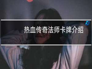 热血传奇法师卡牌介绍