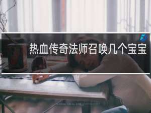 热血传奇法师召唤几个宝宝