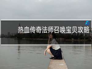热血传奇法师召唤宝贝攻略