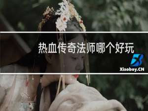 热血传奇法师哪个好玩