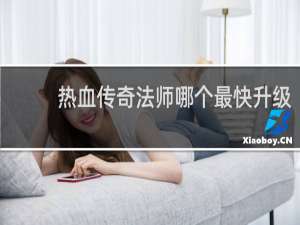 热血传奇法师哪个最快升级