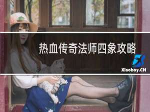 热血传奇法师四象攻略