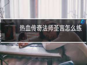 热血传奇法师圣言怎么练