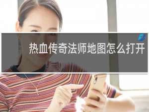 热血传奇法师地图怎么打开