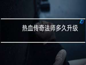 热血传奇法师多久升级