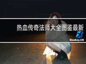 热血传奇法师大全图鉴最新