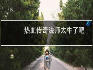 热血传奇法师太牛了吧