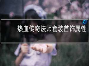 热血传奇法师套装首饰属性