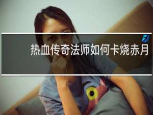 热血传奇法师如何卡烧赤月