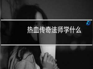 热血传奇法师学什么