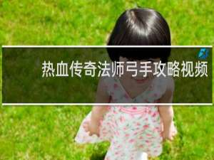 热血传奇法师弓手攻略视频