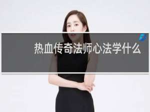 热血传奇法师心法学什么