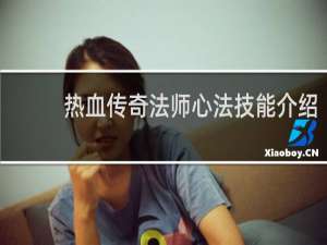 热血传奇法师心法技能介绍