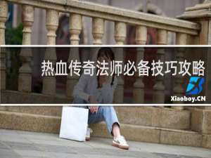 热血传奇法师必备技巧攻略