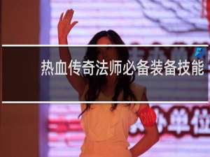热血传奇法师必备装备技能