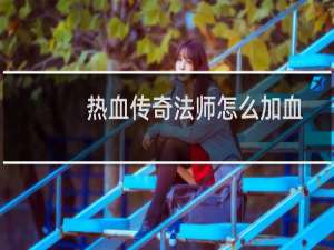 热血传奇法师怎么加血
