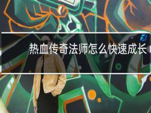 热血传奇法师怎么快速成长