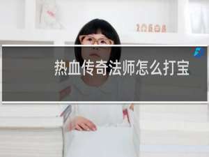 热血传奇法师怎么打宝