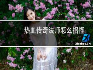 热血传奇法师怎么招怪
