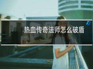 热血传奇法师怎么破盾